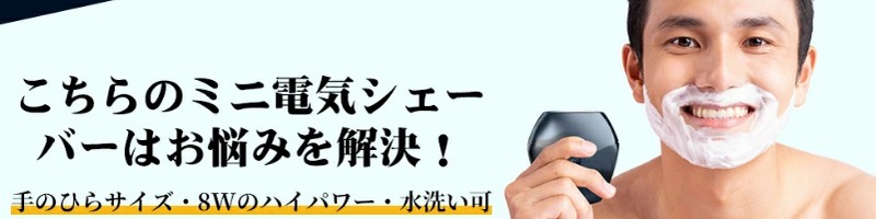 携帯性,高性能,使いやすさの『ミニ電気シェーバー』情報サイト